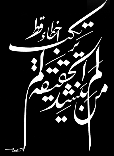 Calligraphie de Hassan Massoudy